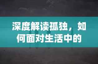深度解读孤独,如何面对生活中的孤独感