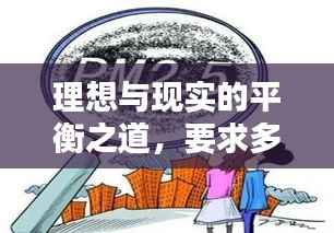 理想与现实的平衡之道,要求多,落实不落空。