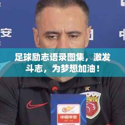 足球励志语录图集,激发斗志,为梦想加油!