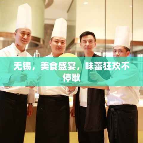 无锡,美食盛宴,味蕾狂欢不停歇