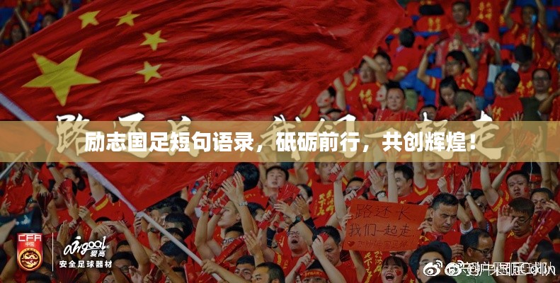 励志国足短句语录,砥砺前行,共创辉煌!