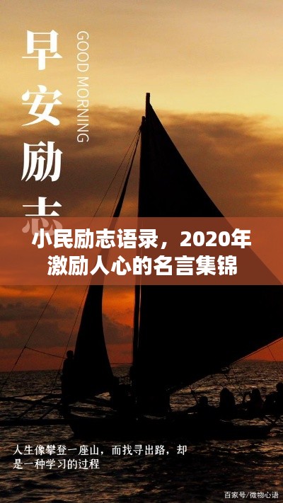 小民励志语录,2020年激励人心的名言集锦
