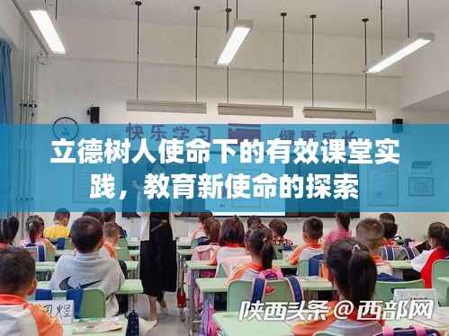 立德树人使命下的有效课堂实践,教育新使命的探索