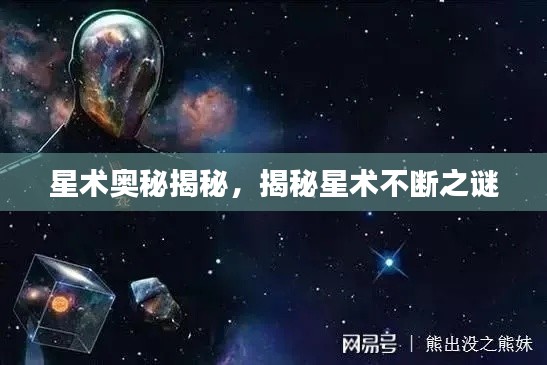 星术奥秘揭秘,揭秘星术不断之谜
