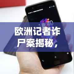 欧洲记者诈尸案揭秘,最新视频曝光真相!