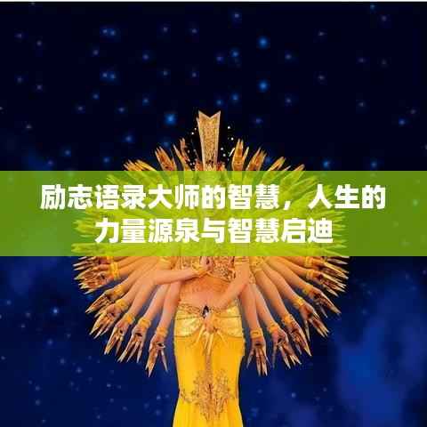 励志语录大师的智慧,人生的力量源泉与智慧启迪
