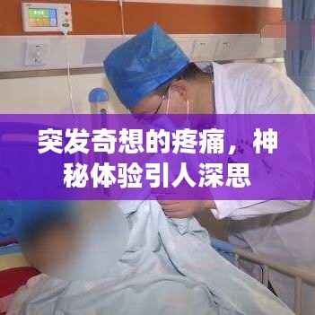 突发奇想的疼痛,神秘体验引人深思