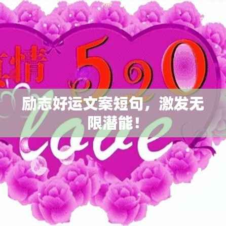 励志好运文案短句,激发无限潜能!