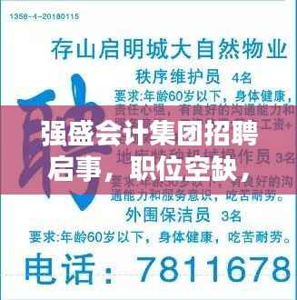 强盛会计集团招聘启事,职位空缺,等你来挑战!