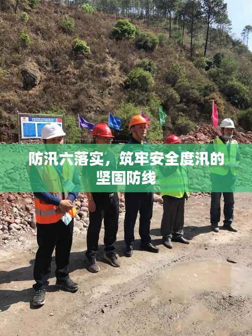 防汛六落实,筑牢安全度汛的坚固防线