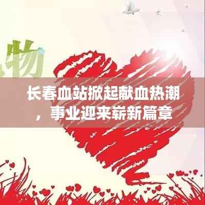 长春血站掀起献血热潮,事业迎来崭新篇章