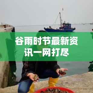 谷雨时节最新资讯一网打尽