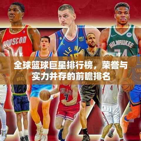 全球篮球巨星排行榜,荣誉与实力并存的前瞻排名