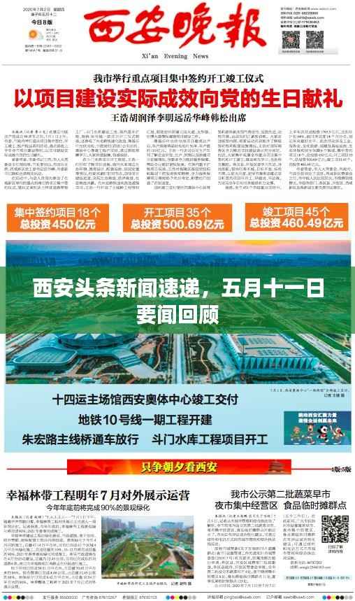 西安头条新闻速递,五月十一日要闻回顾