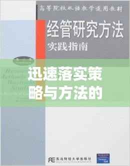迅速落实策略与方法的实践指南