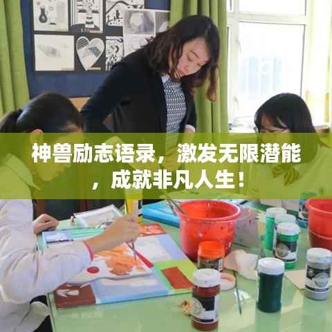 神兽励志语录,激发无限潜能,成就非凡人生!