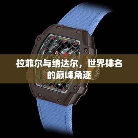 拉菲尔与纳达尔，世界排名的巅峰角逐