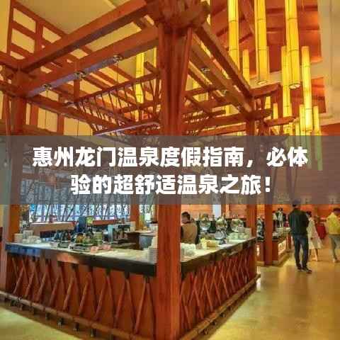 惠州龙门温泉度假指南,必体验的超舒适温泉之旅!