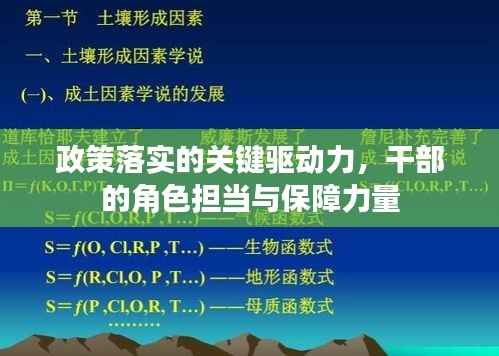 政策落实的关键驱动力，干部的角色担当与保障力量