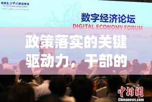 政策落实的关键驱动力,干部的角色担当与保障力量