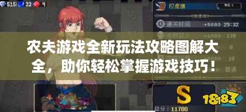 农夫游戏全新玩法攻略图解大全,助你轻松掌握游戏技巧!
