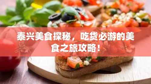 泰兴美食探秘,吃货必游的美食之旅攻略!