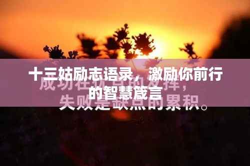 十三姑励志语录,激励你前行的智慧箴言