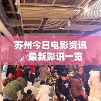苏州今日电影资讯,最新影讯一览