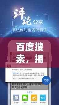 百度搜索,揭秘百度强大的搜索功能,轻松满足你的需求!