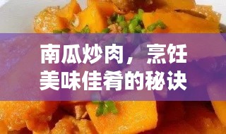 南瓜炒肉,烹饪美味佳肴的秘诀与指南