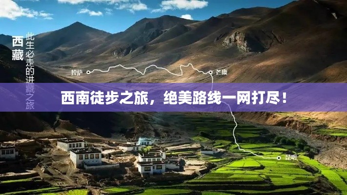 西南徒步之旅,绝美路线一网打尽!