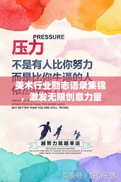 美术行业励志语录集锦,激发无限创意力量