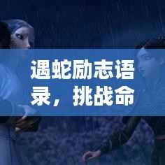 遇蛇励志语录，挑战命运，无畏前行