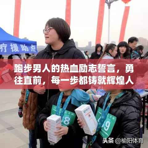 跑步男人的热血励志誓言，勇往直前，每一步都铸就辉煌人生！
