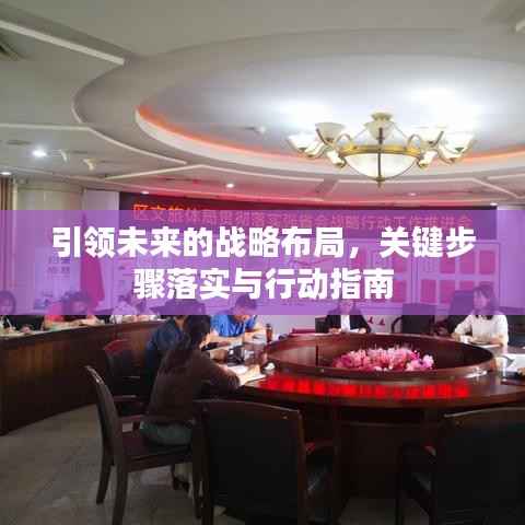 引领未来的战略布局,关键步骤落实与行动指南