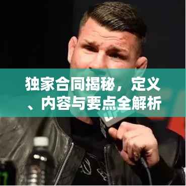 独家合同揭秘,定义、内容与要点全解析