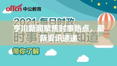 亨川新闻聚焦时事热点,最新资讯速递