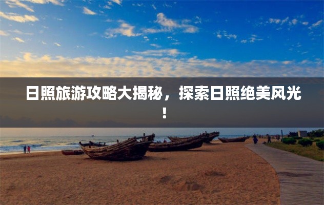 日照旅游攻略大揭秘,探索日照绝美风光!