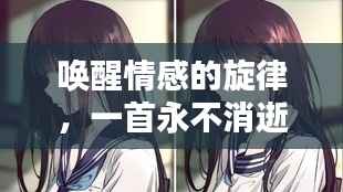 唤醒情感的旋律,一首永不消逝的BGM,唤醒你心底的爱意