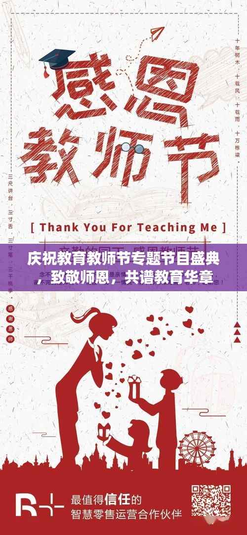 庆祝教育教师节专题节目盛典,致敬师恩,共谱教育华章