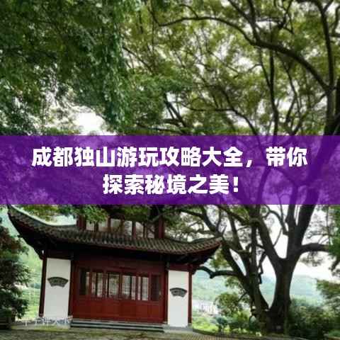 成都独山游玩攻略大全,带你探索秘境之美!