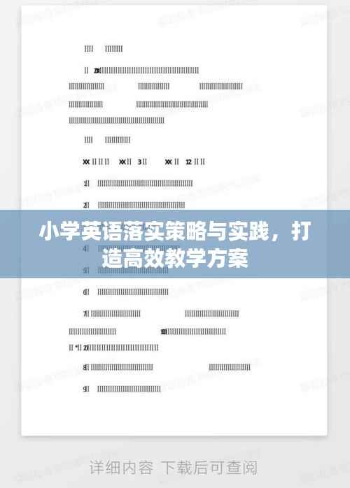 小学英语落实策略与实践,打造高效教学方案