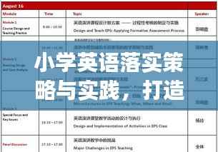 小学英语落实策略与实践,打造高效教学方案