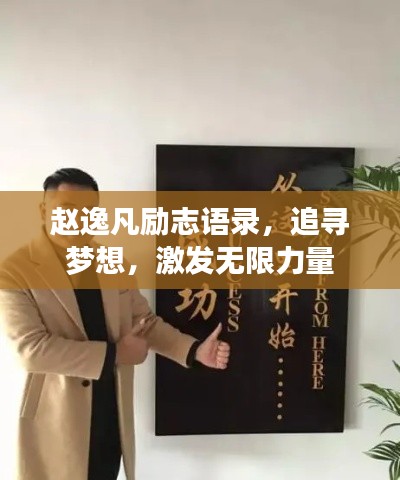 赵逸凡励志语录,追寻梦想,激发无限力量