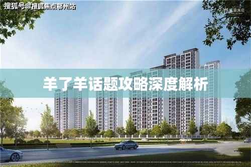 羊了羊话题攻略深度解析