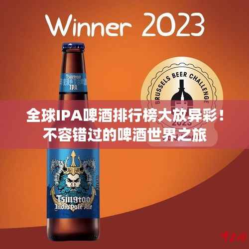 全球IPA啤酒排行榜大放异彩!不容错过的啤酒世界之旅