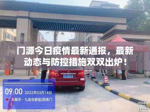 门源今日疫情最新通报，最新动态与防控措施双双出炉！