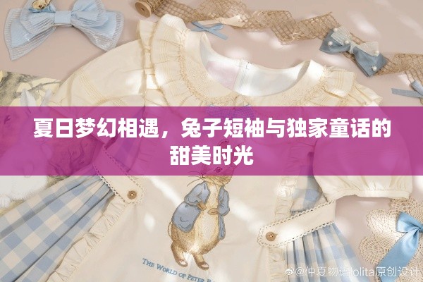 夏日梦幻相遇,兔子短袖与独家童话的甜美时光