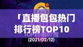 「直播包包热门排行榜TOP10,引领时尚潮流终极指南」