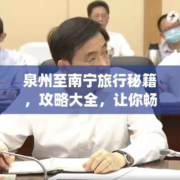 泉州至南宁旅行秘籍,攻略大全,让你畅游不迷路!